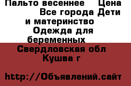 Пальто весеннее) › Цена ­ 2 000 - Все города Дети и материнство » Одежда для беременных   . Свердловская обл.,Кушва г.